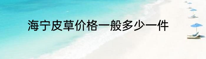 海宁皮草价格一般多少一件