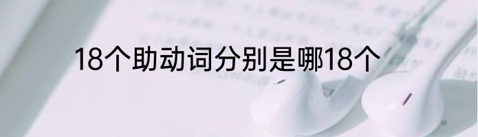 18个助动词分别是哪18个