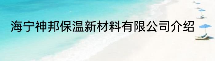 海宁神邦保温新材料有限公司介绍