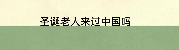 圣诞老人来过中国吗