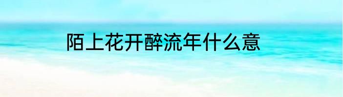 陌上花开醉流年什么意