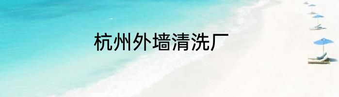 杭州外墙清洗厂