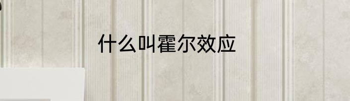 什么叫霍尔效应