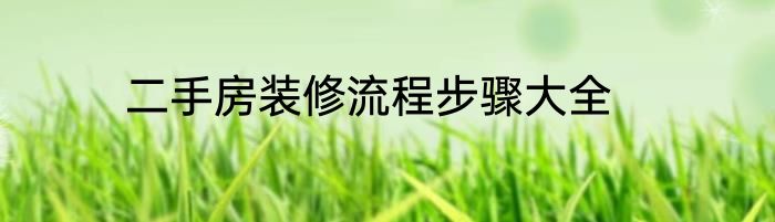 二手房装修流程步骤大全