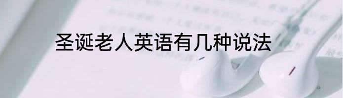 圣诞老人英语有几种说法