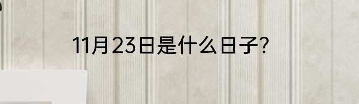 11月23日是什么日子?