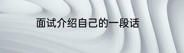 面试介绍自己的一段话