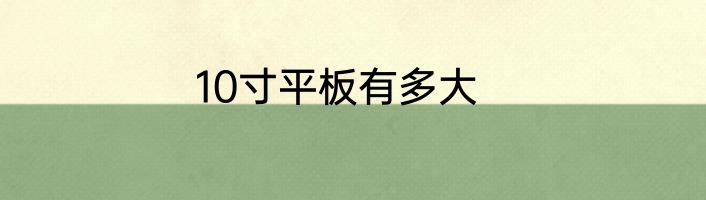 10寸平板有多大