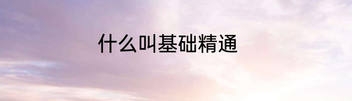 什么叫基础精通