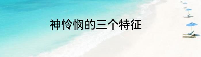 神怜悯的三个特征
