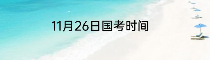 11月26日国考时间