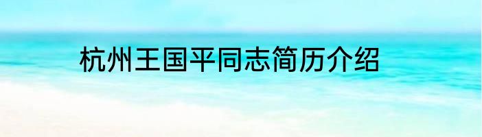 杭州王国平同志简历介绍