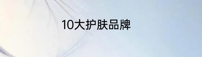 10大护肤品牌