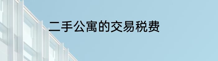 二手公寓的交易税费