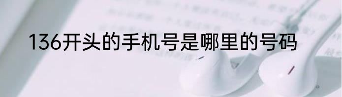 136开头的手机号是哪里的号码