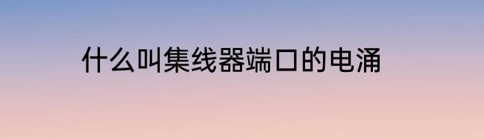 什么叫集线器端口的电涌