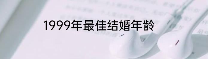 1999年最佳结婚年龄