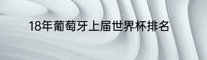 18年葡萄牙上届世界杯排名