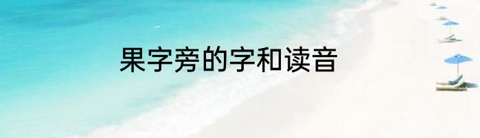 果字旁的字和读音