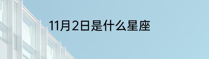 11月2日是什么星座