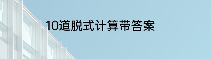 10道脱式计算带答案