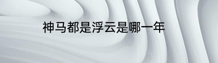 神马都是浮云是哪一年