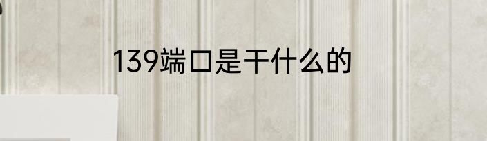 139端口是干什么的