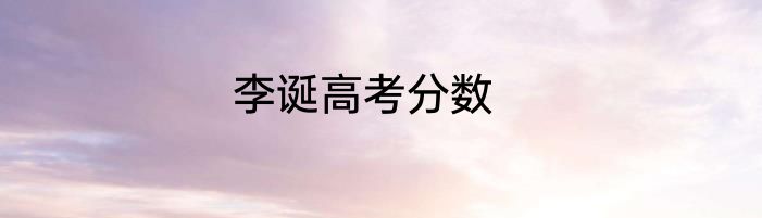 李诞高考分数