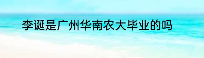 李诞是广州华南农大毕业的吗