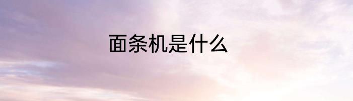 面条机是什么