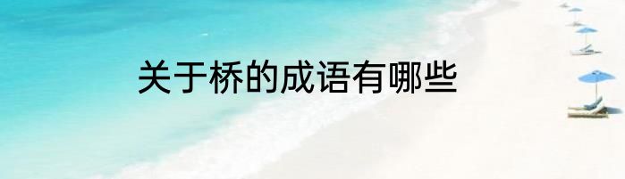 关于桥的成语有哪些