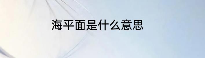 海平面是什么意思