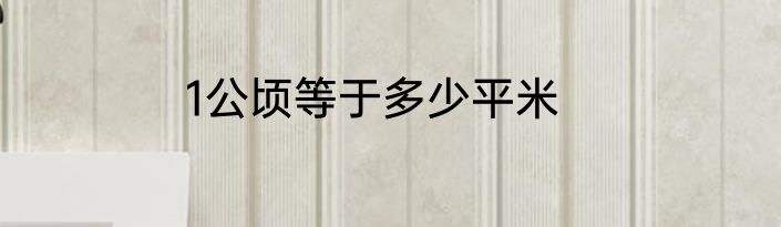 1公顷等于多少平米