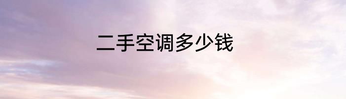二手空调多少钱