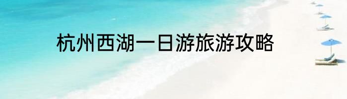 杭州西湖一日游旅游攻略