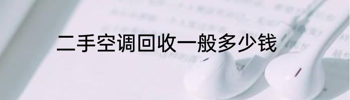 二手空调回收一般多少钱
