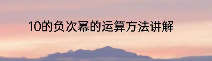 10的负次幂的运算方法讲解