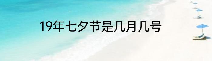 19年七夕节是几月几号