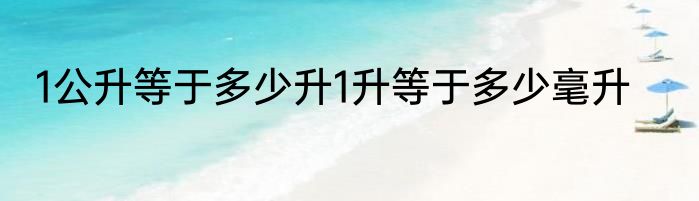 1公升等于多少升1升等于多少毫升