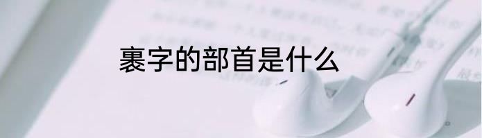 裹字的部首是什么
