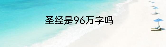 圣经是96万字吗