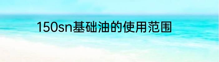 150sn基础油的使用范围