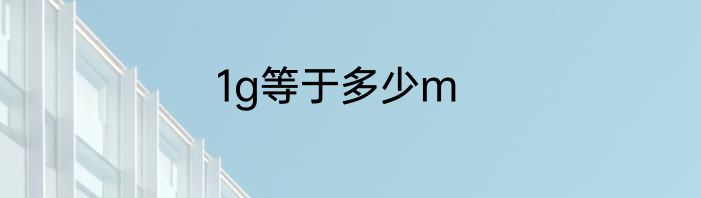 1g等于多少m
