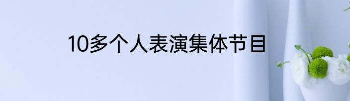 10多个人表演集体节目