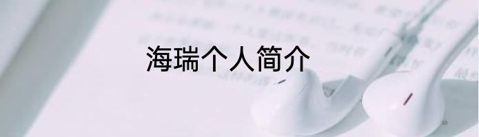 海瑞个人简介