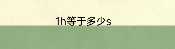 1h等于多少s