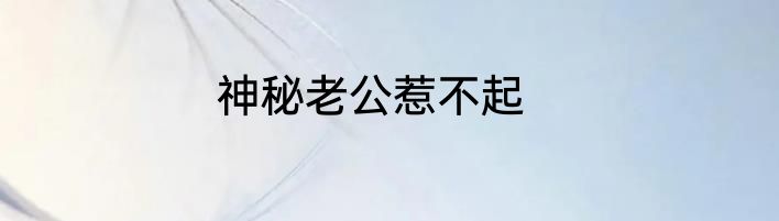 神秘老公惹不起