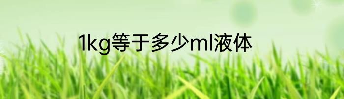 1kg等于多少ml液体