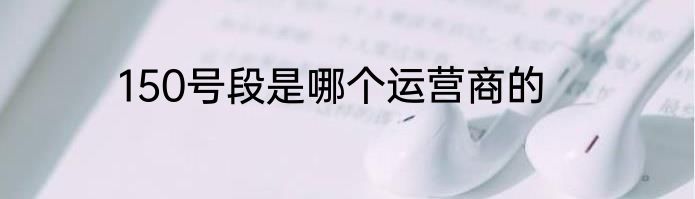150号段是哪个运营商的