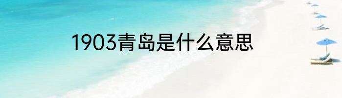 1903青岛是什么意思